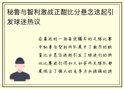 秘鲁与智利激战正酣比分悬念迭起引发球迷热议