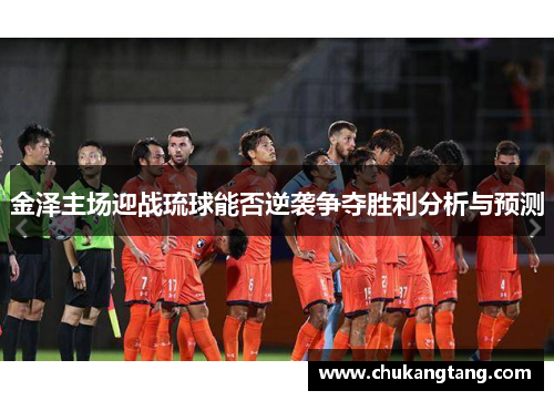 金泽主场迎战琉球能否逆袭争夺胜利分析与预测