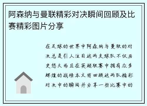 阿森纳与曼联精彩对决瞬间回顾及比赛精彩图片分享