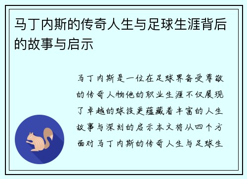 马丁内斯的传奇人生与足球生涯背后的故事与启示