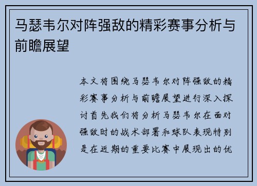马瑟韦尔对阵强敌的精彩赛事分析与前瞻展望