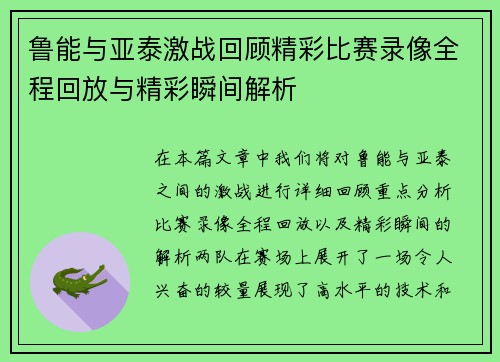鲁能与亚泰激战回顾精彩比赛录像全程回放与精彩瞬间解析