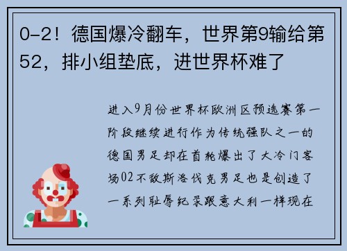 0-2！德国爆冷翻车，世界第9输给第52，排小组垫底，进世界杯难了