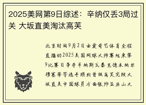 2025美网第9日综述：辛纳仅丢3局过关 大坂直美淘汰高芙