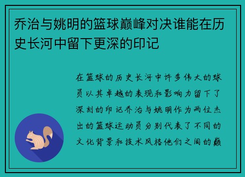 乔治与姚明的篮球巅峰对决谁能在历史长河中留下更深的印记