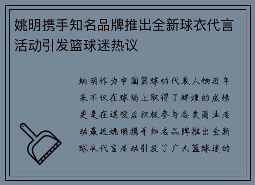 姚明携手知名品牌推出全新球衣代言活动引发篮球迷热议