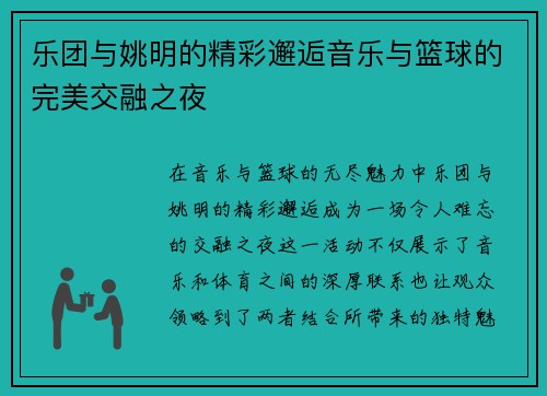 乐团与姚明的精彩邂逅音乐与篮球的完美交融之夜