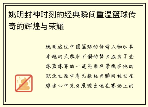 姚明封神时刻的经典瞬间重温篮球传奇的辉煌与荣耀