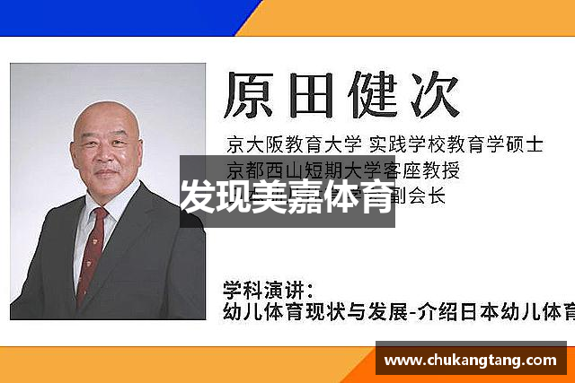 发现美嘉体育
