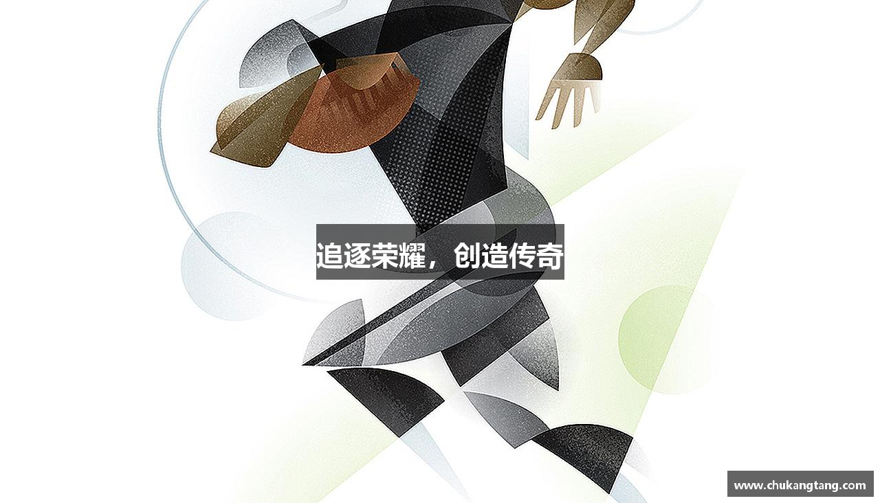 追逐荣耀，创造传奇