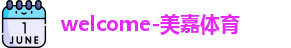 美嘉体育